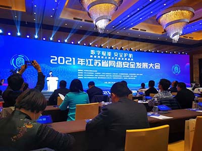 华云数据受邀出席2021年江苏省网络安全发展大会