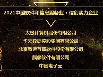 华云数据荣获2021中国软件和信息服务业信创实力企业