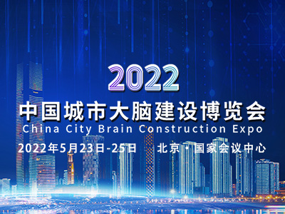 2022中国城市大脑建设博览会（因疫情原因日期待定）