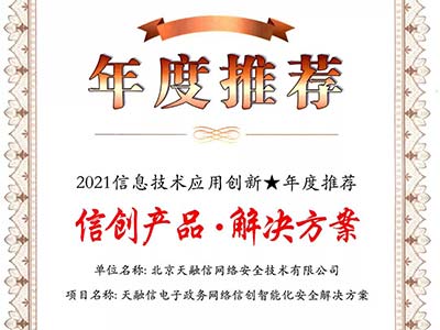 天融信信创安全解决方案获“2021信息技术应用创新年度推荐”