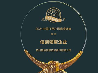 安恒信息斩获“信创领军企业”奖项