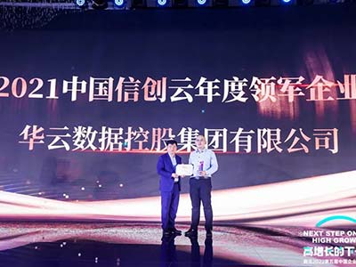 华云数据荣获“2021中国信创云年度领军企业”