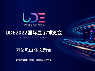 UDE2022国际显示博览会