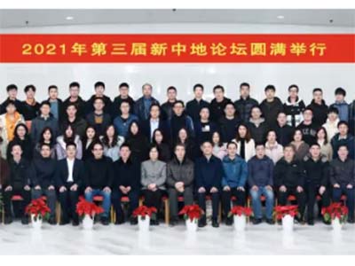 2021年第三届新中地论坛在武汉中地科技园成功举行