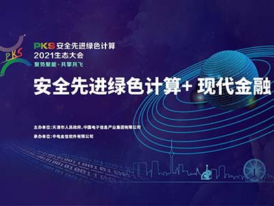 PKS安全先进绿色计算2021生态大会金融专场：云话金融 大咖论道