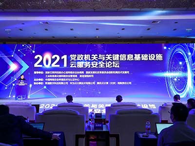青藤亮相“2021党政机关与关键信息基础设施云服务安全论坛”