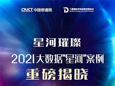 闪捷信息再次获评中国信通院大数据“星河”案例