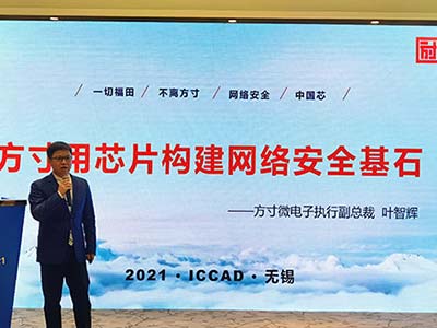 ICCAD 2021方寸微电子网络安全中国“芯”力量