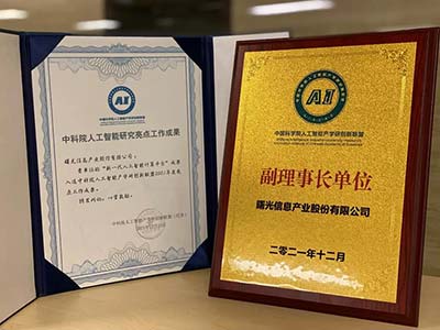 中科院人工智能联盟亮点成果发布 曙光5A级智算基础设施赋能AI发展