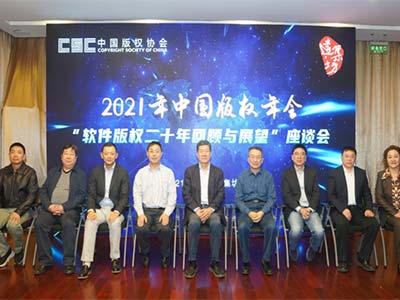 2021年中国版权年会“软件版权二十年回顾与展望”座谈会在京举办