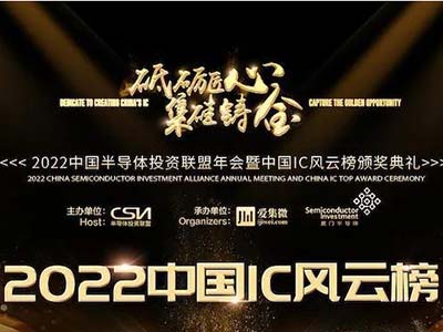 用“芯”创未来 国民技术斩获2022中国IC风云榜“年度市场突破奖”