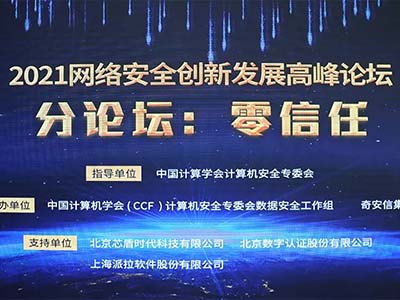 2021网络安全创新发展高峰论坛 数字认证詹榜华畅谈零信任与密码