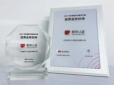 华为智能汽车解决方案生态论坛成功举办 数字认证荣获优秀合作伙伴