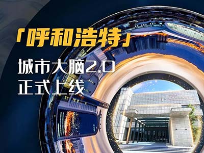 青城“智”变再提速 呼和浩特城市大脑2.0成果正式发布