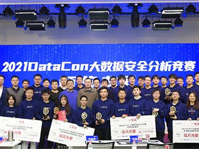 DataCon2021大数据安全分析竞赛圆满落幕