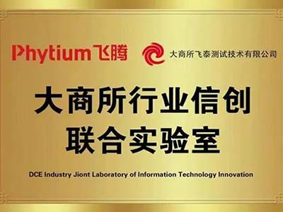 飞腾与大商所飞泰共建“行业信创联合实验室”