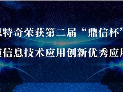 思特奇获第二届“鼎信杯”电信赛道信息技术应用创新优秀应用产品奖