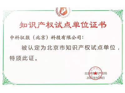 中科驭数被认定为北京市知识产权试点单位