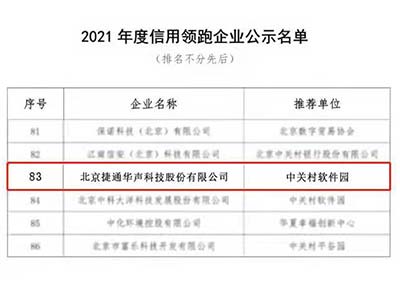 捷通华声入围2021年度北京市企业创新信用领跑行动名单