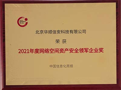 第十四届信息主管年会召开 华顺信安斩获两项大奖