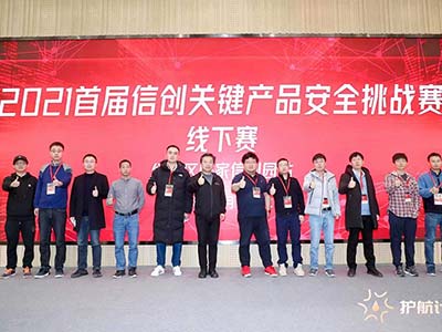 华顺信安全面助力“2021首届信创关键产品安全挑战赛”