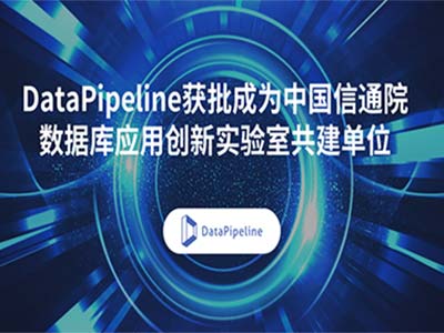 DataPipeline正式加入中国信通院数据库应用创新实验室