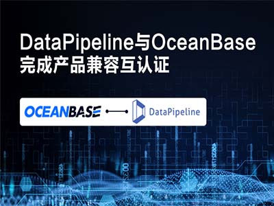 DataPipeline与OceanBase完成兼容性互认证 助力金融信创落地