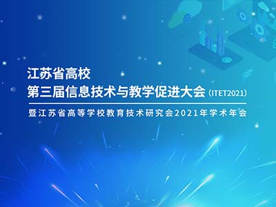 “室界”互联 • 云教未来 | 博汇科技亮相江苏高校学术年会