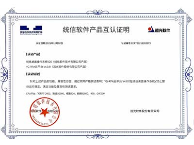 YG-RPA云平台与统信桌面操作系统完成产品兼容互认证