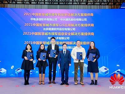 超图获评“中国智慧城市领军GIS应用解决方案提供商”