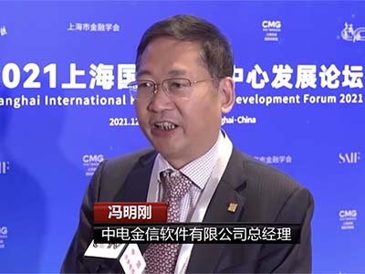 2021上海国际金融中心发展论坛 中电金信冯明刚带来解读