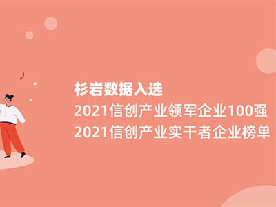 杉岩数据获2021信创产业领军企业和实干者认证