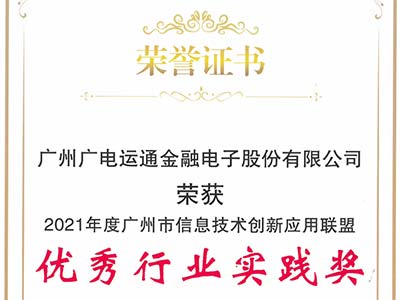 广电运通荣获广州市信创联盟“优秀行业实践奖”