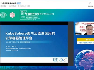 KubeSphere 亮相 CCF 中国软件大会 阐述云原生技术进阶之路