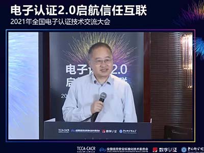 全国电子认证技术交流大会召开 数字认证专家畅谈电子认证与数字信任