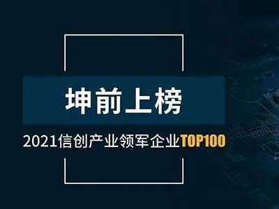 坤前计算机荣膺2021信创产业领军企业100强
