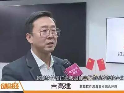 金博会丨麒麟软件：持续发力创新 打造国之重器