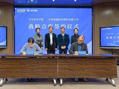中译语通与中央美术学院签署战略合作协议 大数据技术赋能国际传播
