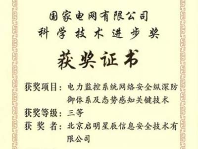 启明星辰荣获国家电网“科学技术进步奖”三等奖
