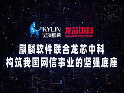 银河麒麟V10SP1+龙芯3A5000 构筑我国网信事业的坚强底座