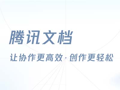 腾讯文档上架麒麟应用商店