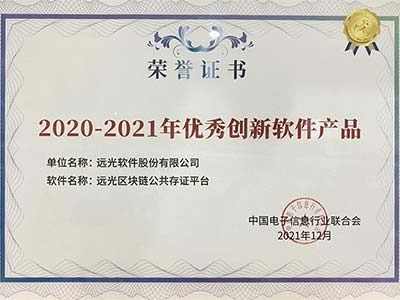 远光区块链公共存证平台获评“2020-2021年优秀创新软件产品”