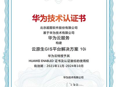 超图云原生GIS平台获华为云最高等级技术认证
