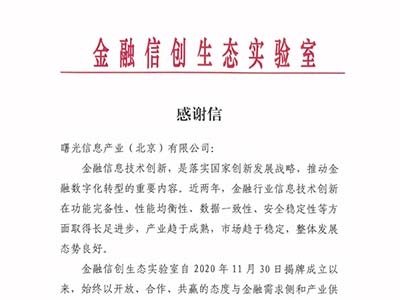 曙光再获权威金融实验室感谢信