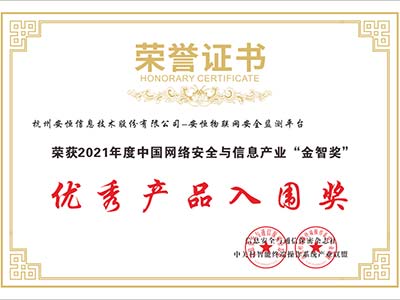 安恒信息物联网安全监测平台荣获“金智奖”