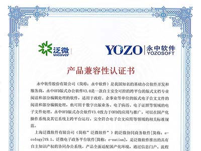 永中软件与泛微软件完成兼容性互认证