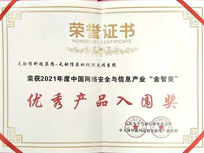 “金智奖”双奖加持 天融信新方向新场景业务持续突破创新