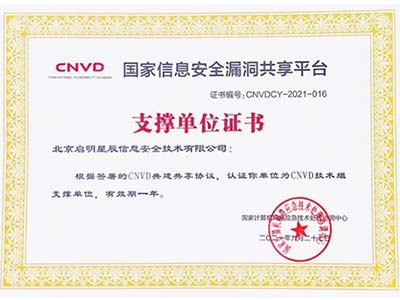 五喜临门 启明星辰集团斩获CNVD五项荣誉