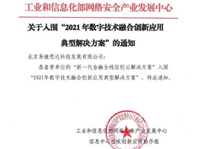 易捷行云入围工信部“2021年数字技术融合创新应用典型解决方案”