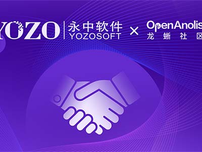 永中软件加入龙蜥社区 与阿里云等合作伙伴共建开源生态